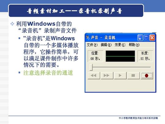 多媒体素材采集和处理技术2音频素材加工——录音机录制声音录音机