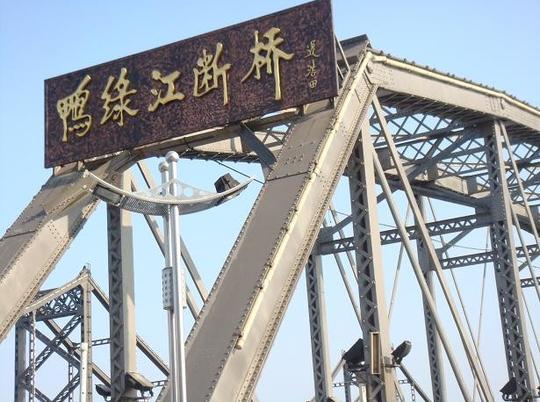 丹东朝鲜之第二篇鸭绿江断桥