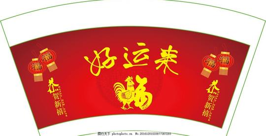 喜庆杯喜庆纸杯过年专用纸杯好运来纸杯好运来喜庆杯图片素材