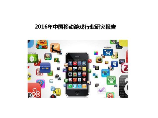 2016年中国移动游戏行业研究报告中国手游行业创业报告ppt