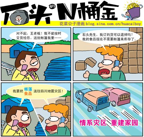 创业财富漫画石头的n桶金情系灾区重建家园