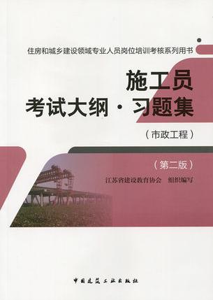 正版包邮2016版施工员考试大纲·习题集(市政工程)(第二版)