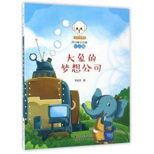 【满39包邮】小豆子彩书坊原创童话故事注音版--大象的梦想公司