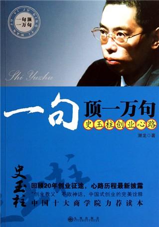 一句顶一万句(史玉柱创业心路)-云书网