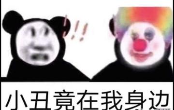 小丑竟在我身边表情包