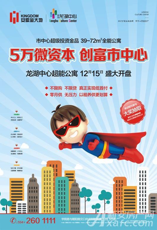 【龙湖中心】超能公寓5万微资本创富市中心