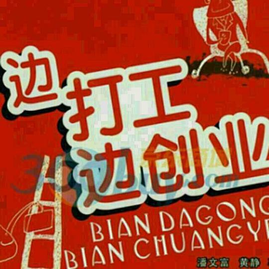 企业倒闭,工人下岗,有几千万人在家待业,你说直销不好做,请问什么生意