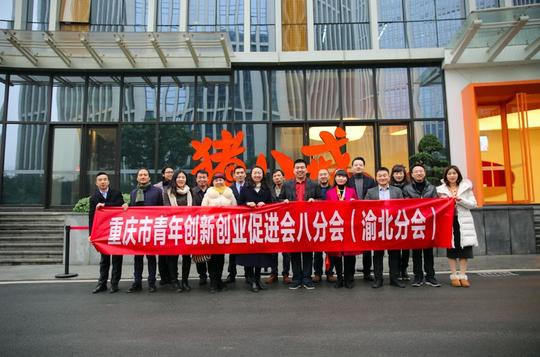 重庆市青年创新创业促进会八分会"面对面"活动顺利
