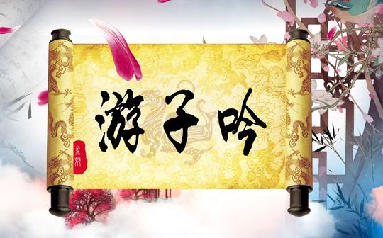 游子吟配乐成品中国风诗朗诵游子吟led背景视频素材
