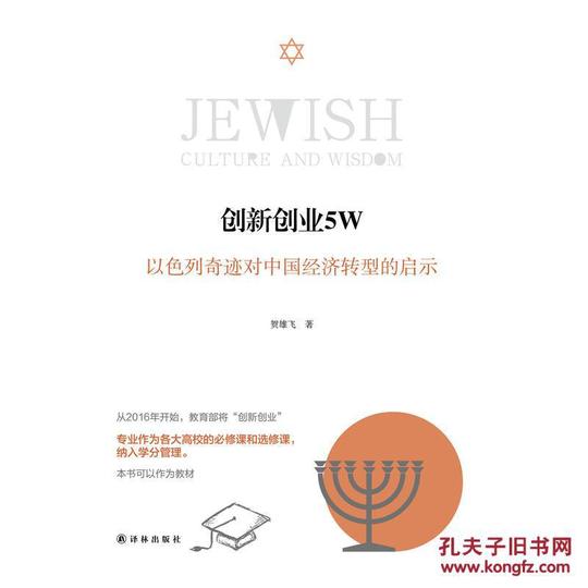 创新创业5w:以色列奇迹对中国经济转型的启示