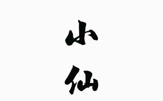抖音里面最喜欢的小哥哥小姐姐们