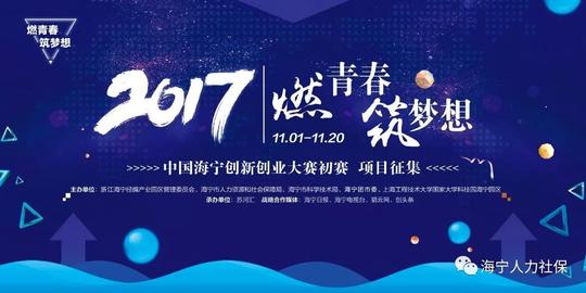 com邮件标题:2017"燃青春筑梦想"中国海宁创新创业大赛+项目名称