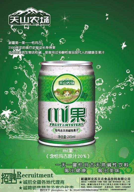 天山农场mi果饮料广告psd素材天然碱性饮料恰玛古广告绿色背景