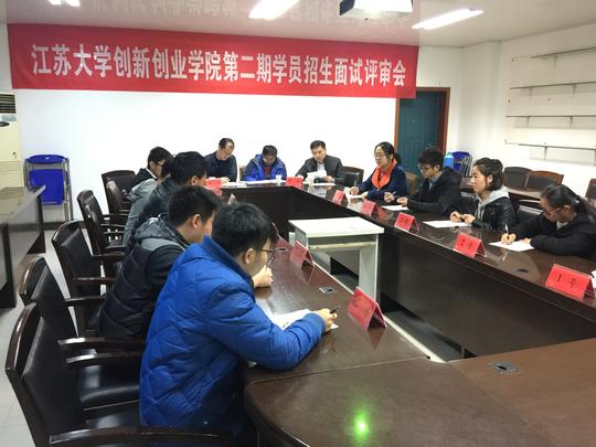 创新创业学院第二期学员招生面试工作顺利举行