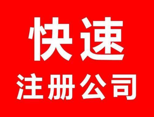 门头沟注册电子商务公司少走弯路--快则当天取照