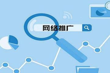网络推广运营
