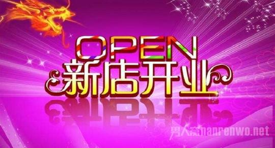 2018开业祝福语2018开业贺词大全2018新店开张祝福语(2)