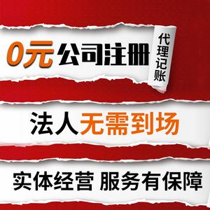 温州公司注册电商营业执照代办代理记账工商杭州义乌注册地址变更