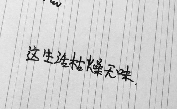 九,乐观看待枯燥生活的句子?