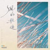 风的轨迹(ycccc)