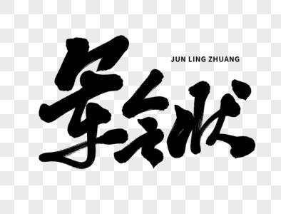 军令状手写毛笔字图片下载