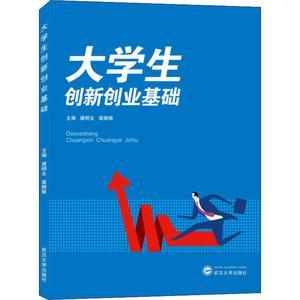 大学生创新创业基础唐明生,裴晓敏编大学教材大中专新华书店正版图书籍武汉大学出版社