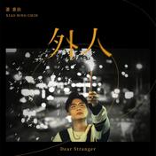外人(萧秉治/五月天)