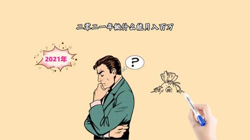 2021年做什么生意能年赚百万呢?看看做这个生意靠谱吗?