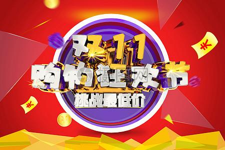 双十一购物狂欢节图片下载