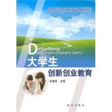 普通高等学校和高职高专创新创业教育课规划教材:大学生创新创业教育97878