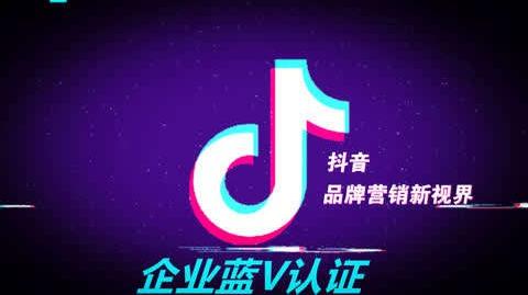 抖音蓝v认证100问第13问:通过服务商认证和自己认证有什么区别
