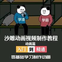 沙雕动画制作教程抖音蘑菇头搞笑动漫背景文案人物素材零基础课程