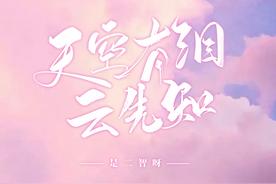 天空有泪云先知(是二智呀)