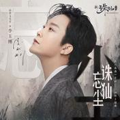 诛仙忘尘(李玉刚)