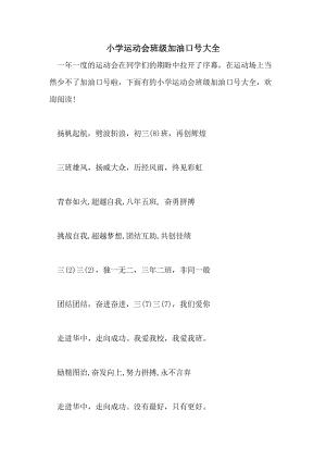 2021年小学运动会班级加油口号大全