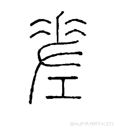 差的部首|差的拼音|差的组词|差的意思