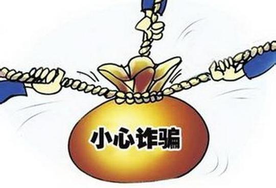 骗术!南京一市民损失8000余元
