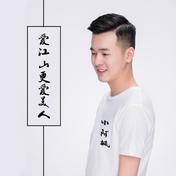 爱江山更爱美人(小阿枫)