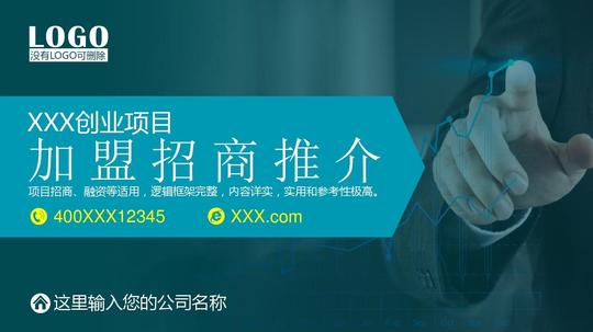 ppt模板:框架完整创业项目加盟招商推介运营分析发展规划03
