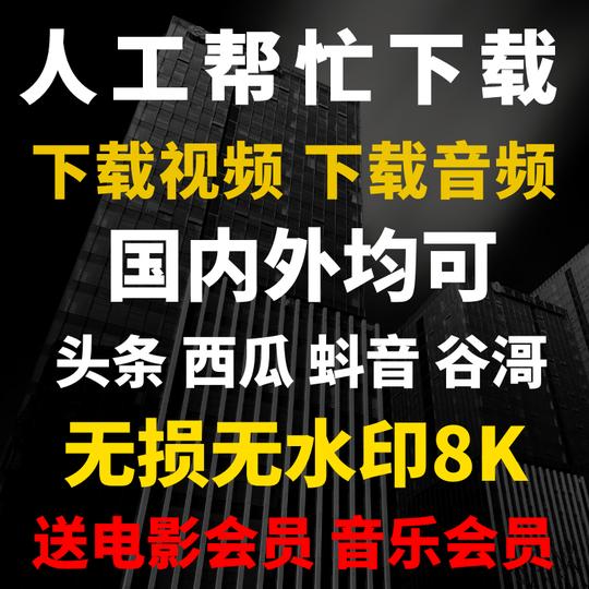 头条西瓜抖音b站网页短视频下载提取缓存音频高清无水印