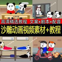抖音沙雕动画制作教程素材蘑菇头熊猫人an短视频自媒体绿幕动漫