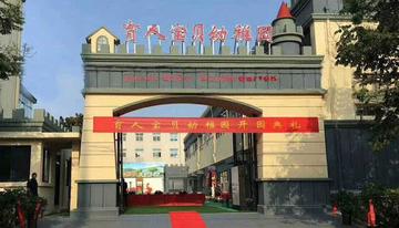 沈阳市育人幼儿园怎么样