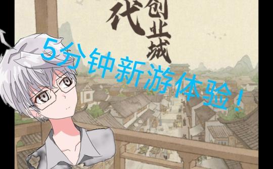 [5分钟新游试玩]古代创业城“啊啊啊，我要发财”