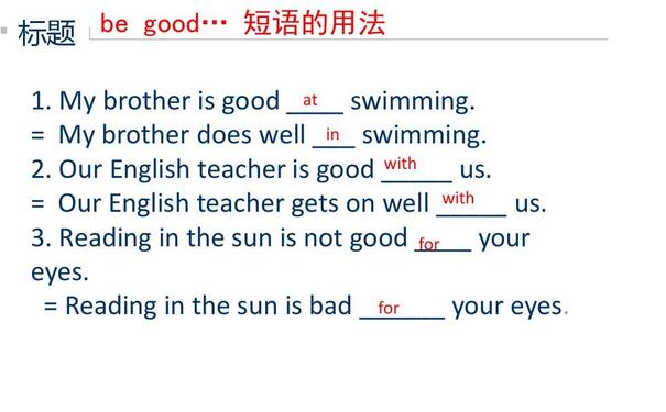 有begoodat擅长做某事,begoodfor对……有益begood to对……友好