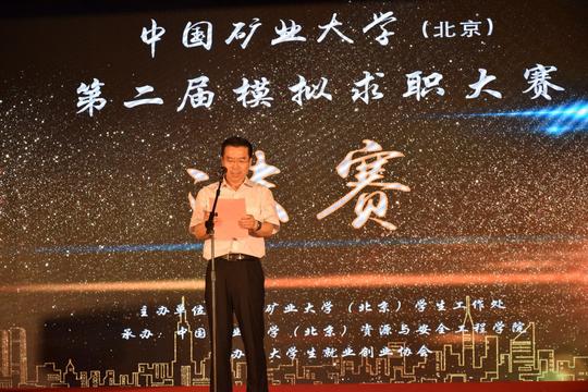 校党委副书记王忠强致辞-中国矿业大学北京大学生就业创业指导中心
