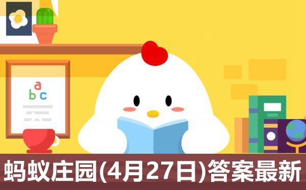 蚂蚁庄园4月3日正确答案