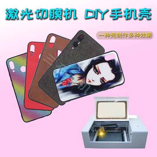 diy手机壳定制打印设备激光切割机贴膜夜市地摊赚钱小本创业项目