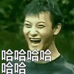 金馆长哈哈哈哈哈哈真好笑尴尬笑的表情包