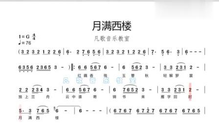 月满西楼笛子简谱