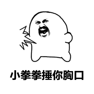 用小拳拳锤你胸口